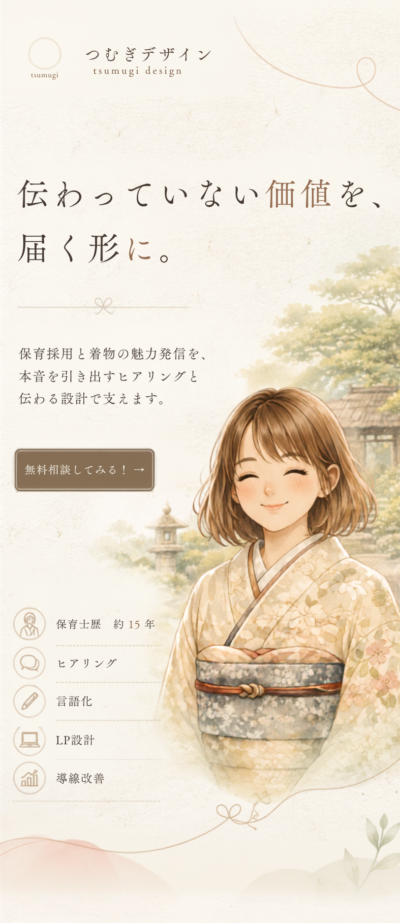 伝わっていない価値を、届く形に。